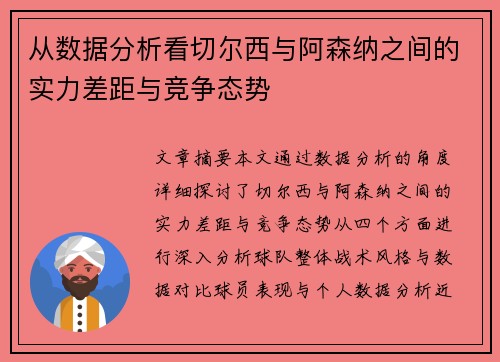 从数据分析看切尔西与阿森纳之间的实力差距与竞争态势